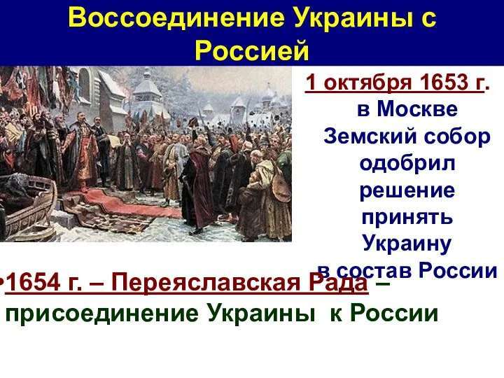 1 октября 1653 г. в Москве Земский собор одобрил решение