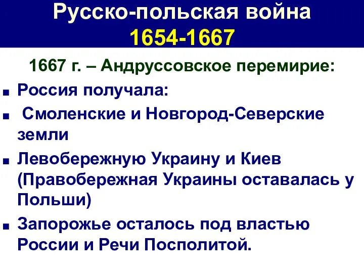 Русско-польская война 1654-1667 1667 г. – Андруссовское перемирие: Россия получала: