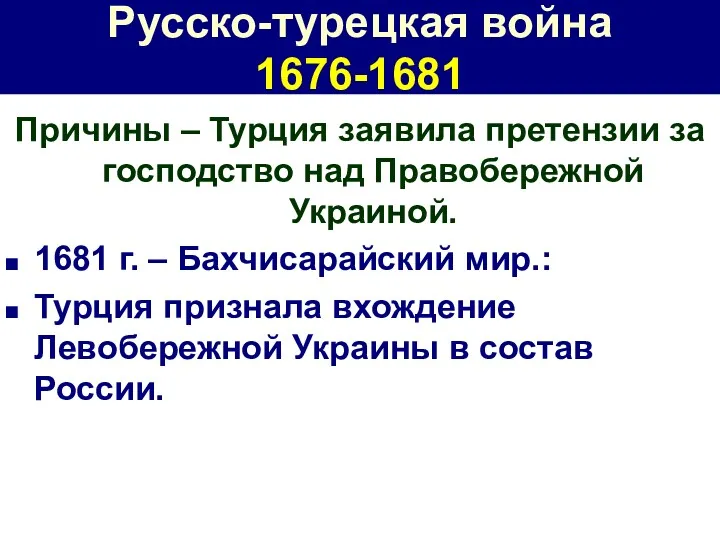 Русско-турецкая война 1676-1681 Причины – Турция заявила претензии за господство