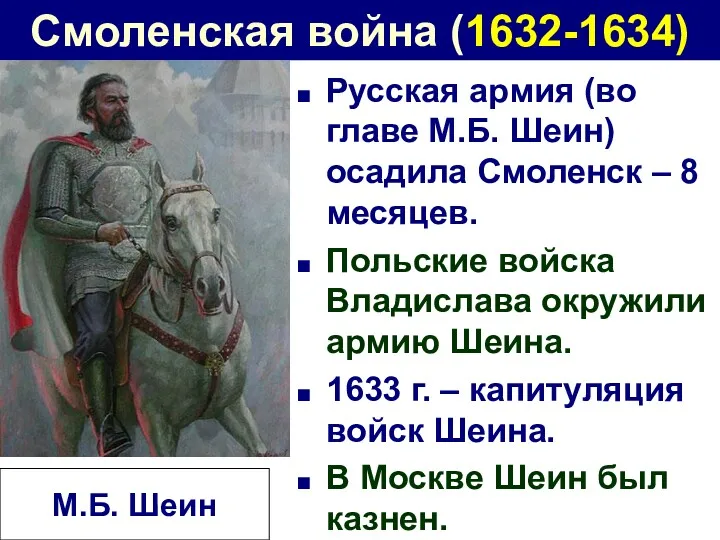 Смоленская война (1632-1634) Русская армия (во главе М.Б. Шеин) осадила