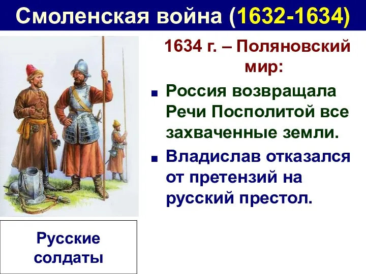 Смоленская война (1632-1634) 1634 г. – Поляновский мир: Россия возвращала