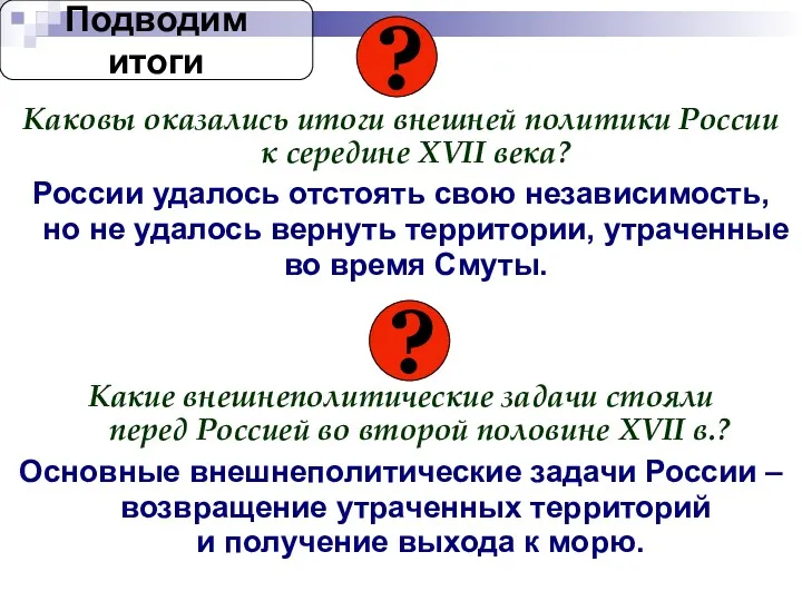 Каковы оказались итоги внешней политики России к середине XVII века?