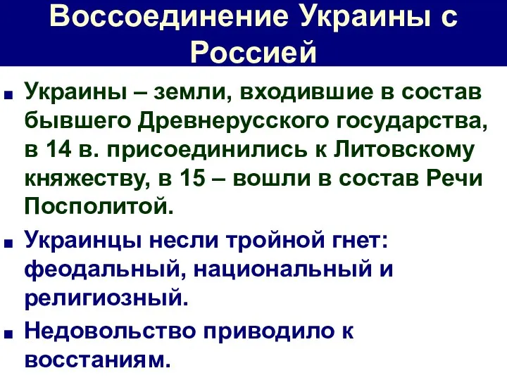 Воссоединение Украины с Россией Украины – земли, входившие в состав