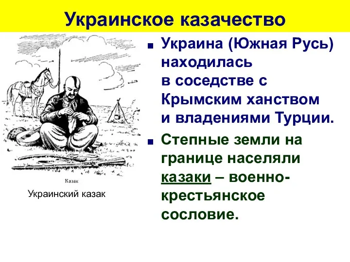 Украинское казачество Украина (Южная Русь) находилась в соседстве с Крымским