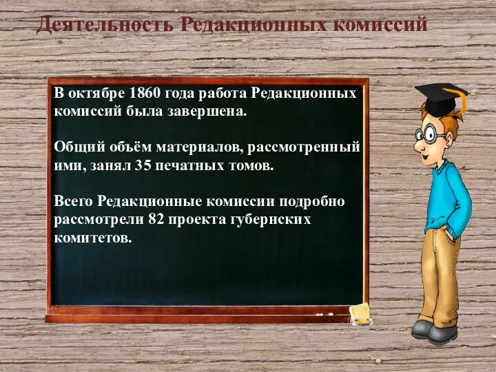 В октябре 1860 года работа Редакционных комиссий была завершена. Общий