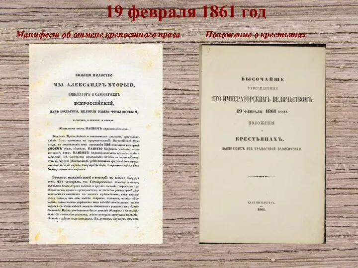 19 февраля 1861 год Манифест об отмене крепостного права Положение о крестьянах