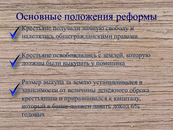 Основные положения реформы Крестьяне получали личную свободу и наделялись общегражданскими