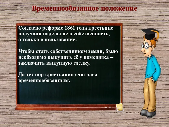 Согласно реформе 1861 года крестьяне получали наделы не в собственность,