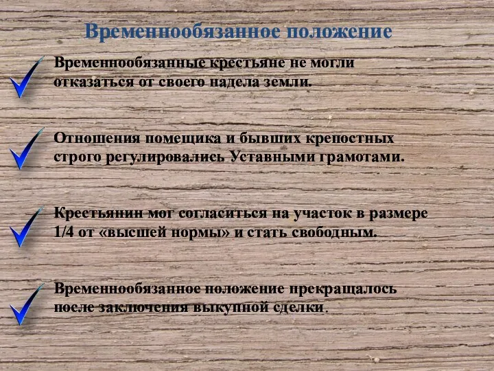 Временнообязанные крестьяне не могли отказаться от своего надела земли. Отношения