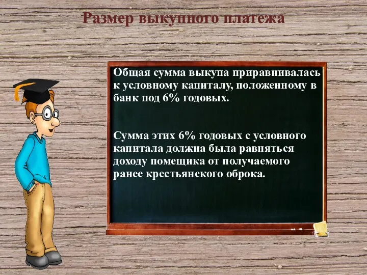 История Общая сумма выкупа приравнивалась к условному капиталу, положенному в