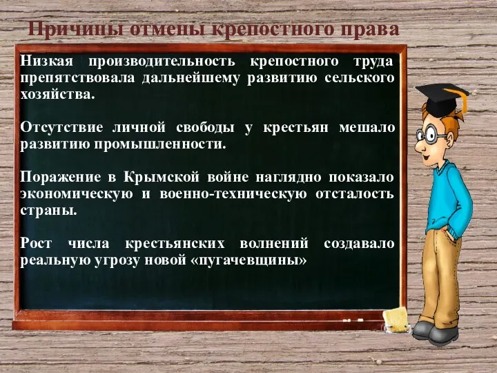 Низкая производительность крепостного труда препятствовала дальнейшему развитию сельского хозяйства. Отсутствие