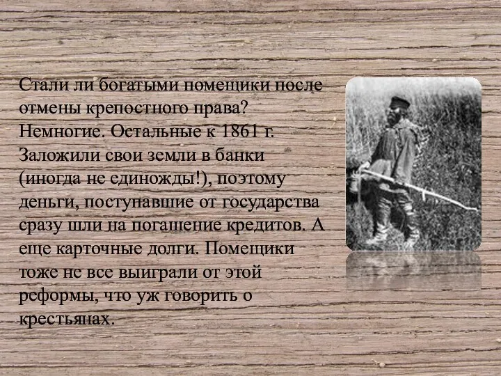 Стали ли богатыми помещики после отмены крепостного права? Немногие. Остальные