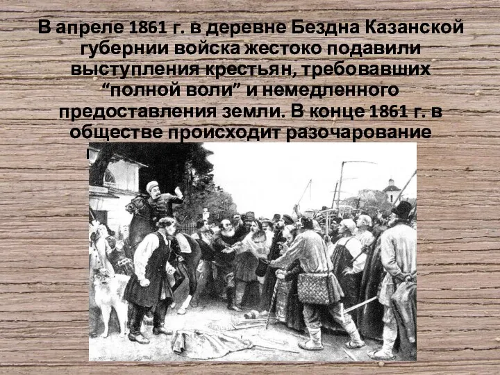 В апреле 1861 г. в деревне Бездна Казанской губернии войска