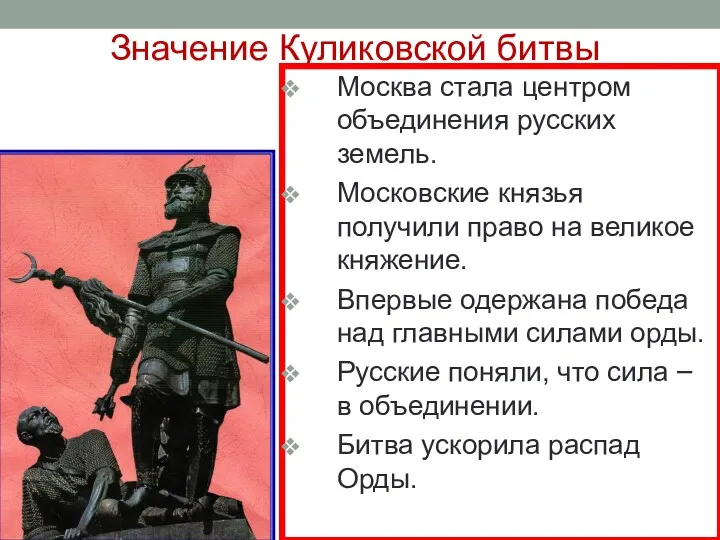 Значение Куликовской битвы Москва стала центром объединения русских земель. Московские