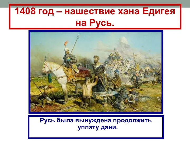 1408 год – нашествие хана Едигея на Русь. Русь была вынуждена продолжить уплату дани.
