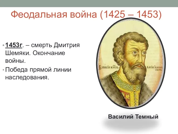 Феодальная война (1425 – 1453) 1453г. – смерть Дмитрия Шемяки.