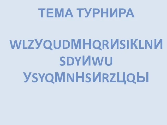 ТЕМА ТУРНИРА WLZУQUDМНQRИSIКLNИ SDYИWU УSYQМNНSИRZЦQЫ