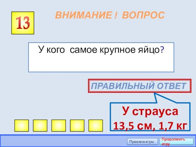 ВНИМАНИЕ ! ВОПРОС У кого самое крупное яйцо? 13 ПРАВИЛЬНЫЙ