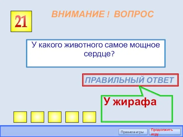 ВНИМАНИЕ ! ВОПРОС У какого животного самое мощное сердце? 21