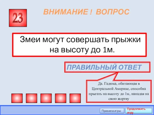 ВНИМАНИЕ ! ВОПРОС Змеи могут совершать прыжки на высоту до