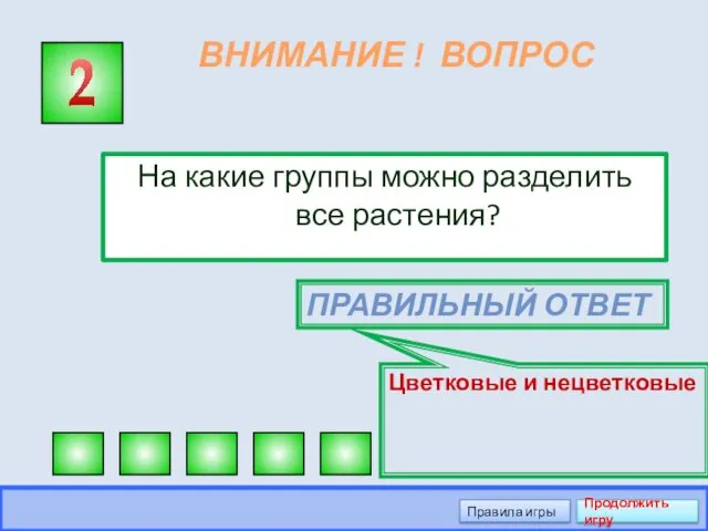 ВНИМАНИЕ ! ВОПРОС На какие группы можно разделить все растения?