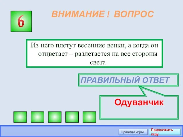 ВНИМАНИЕ ! ВОПРОС Из него плетут весенние венки, а когда