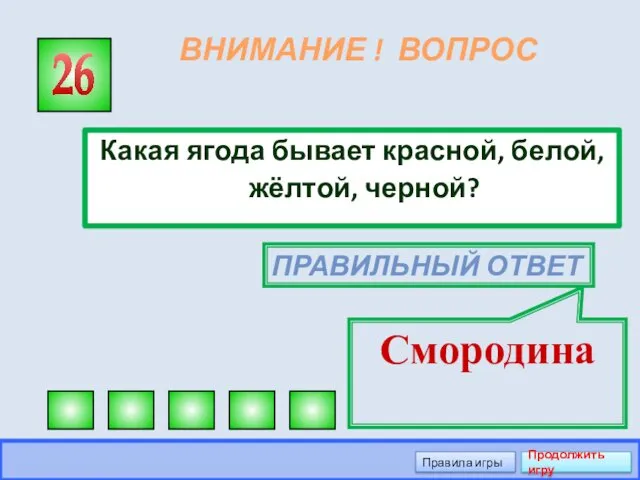 ВНИМАНИЕ ! ВОПРОС Какая ягода бывает красной, белой, жёлтой, черной?