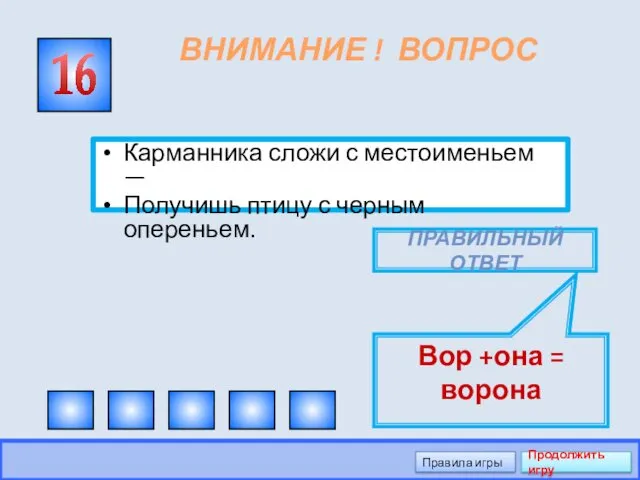 ВНИМАНИЕ ! ВОПРОС Карманника сложи с местоименьем — Получишь птицу