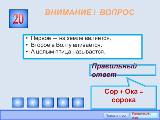 ВНИМАНИЕ ! ВОПРОС Первое — на земле валяется, Второе в