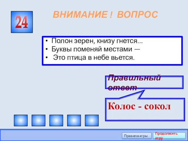 ВНИМАНИЕ ! ВОПРОС Полон зерен, книзу гнется... Буквы поменяй местами