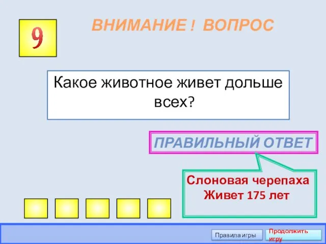 ВНИМАНИЕ ! ВОПРОС Какое животное живет дольше всех? 9 ПРАВИЛЬНЫЙ