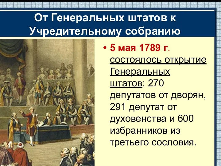 5 мая 1789 г. состоялось открытие Генеральных штатов: 270 депутатов