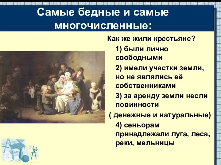 Как же жили крестьяне? 1) были лично свободными 2) имели