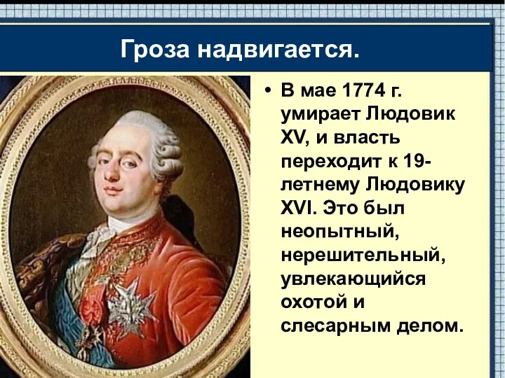 В мае 1774 г. умирает Людовик XV, и власть переходит