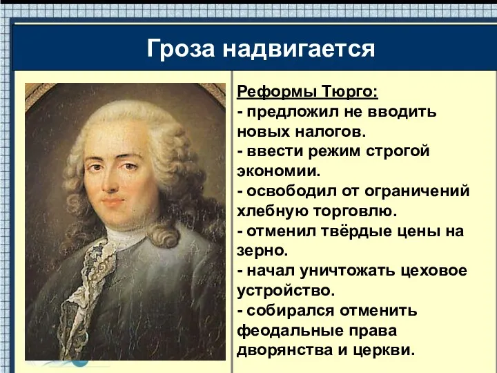 Реформы Тюрго: - предложил не вводить новых налогов. - ввести