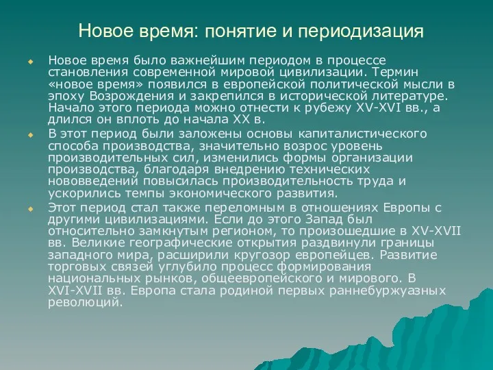 Новое время: понятие и периодизация Новое время было важнейшим периодом