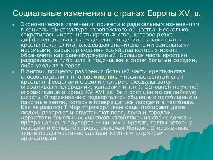 Социальные изменения в странах Европы XVI в. Экономические изменения привели