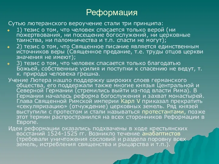 Реформация Сутью лютеранского вероучение стали три принципа: 1) тезис о