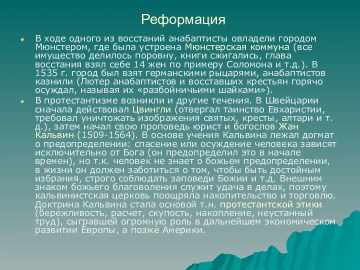 Реформация В ходе одного из восстаний анабаптисты овладели городом Мюнстером,