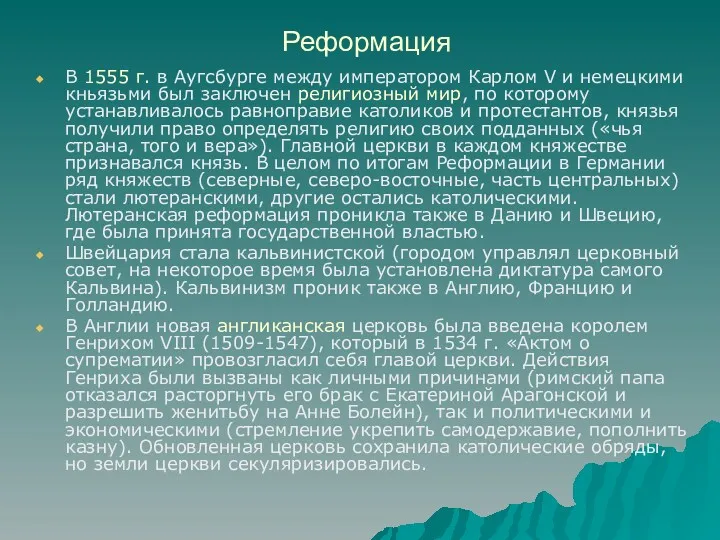 Реформация В 1555 г. в Аугсбурге между императором Карлом V и немецкими кньязьми