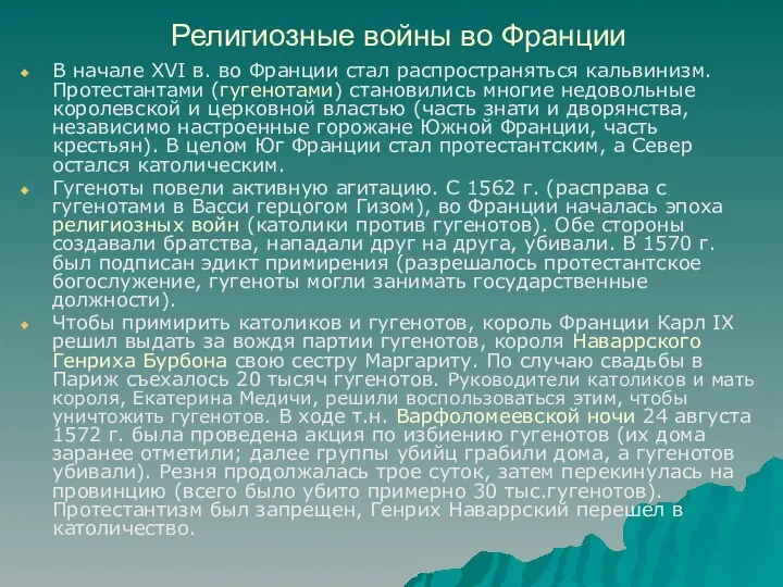 Религиозные войны во Франции В начале XVI в. во Франции стал распространяться кальвинизм.