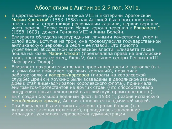 Абсолютизм в Англии во 2-й пол. XVI в. В царствование дочери Генриха VIII