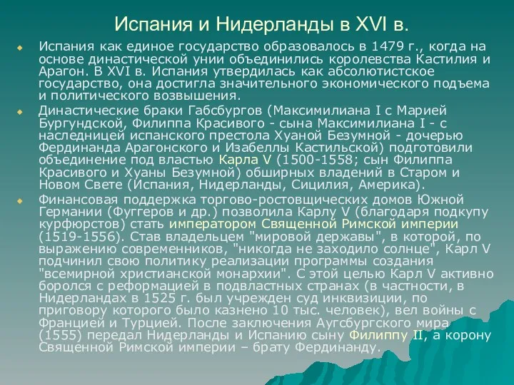 Испания и Нидерланды в XVI в. Испания как единое государство образовалось в 1479