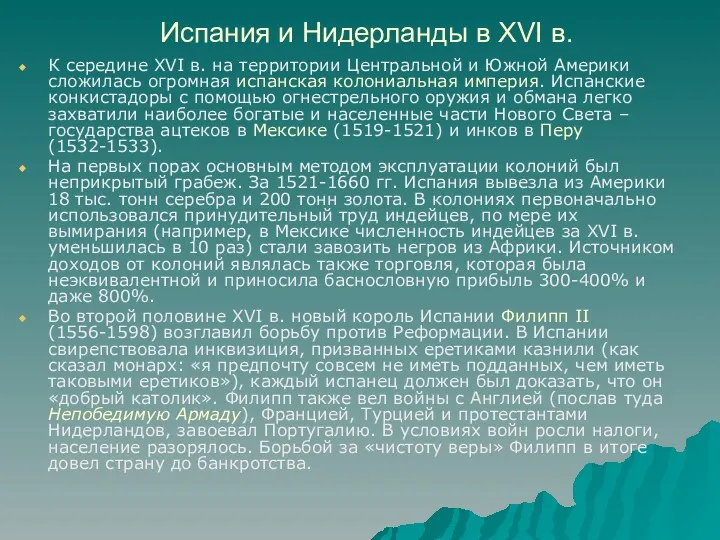 Испания и Нидерланды в XVI в. К середине XVI в. на территории Центральной