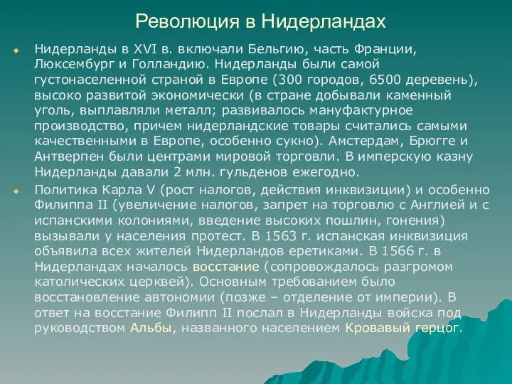 Революция в Нидерландах Нидерланды в XVI в. включали Бельгию, часть