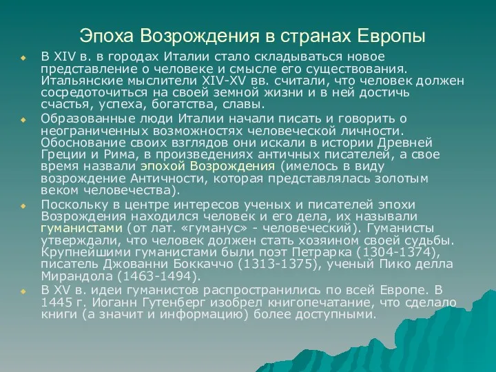 Эпоха Возрождения в странах Европы В XIV в. в городах Италии стало складываться