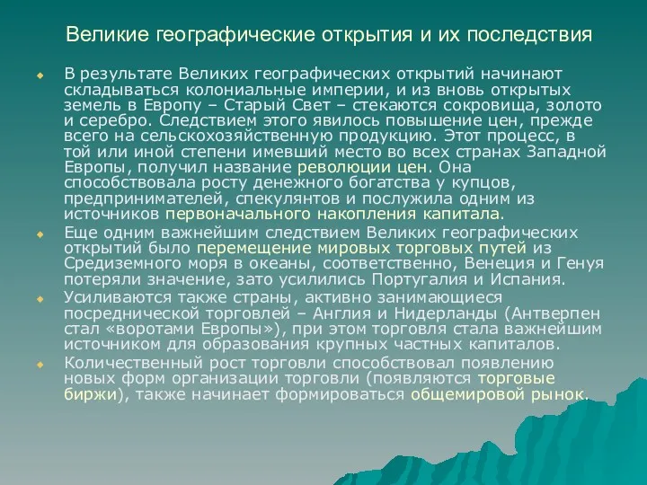 Великие географические открытия и их последствия В результате Великих географических