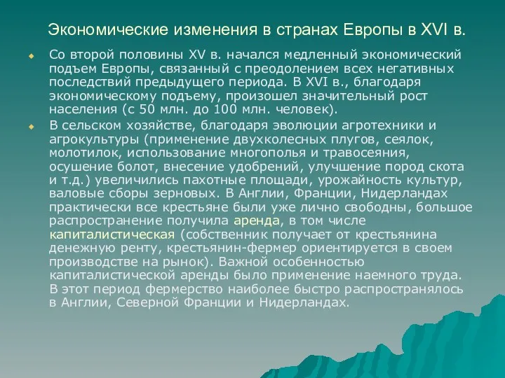 Экономические изменения в странах Европы в XVI в. Со второй половины XV в.