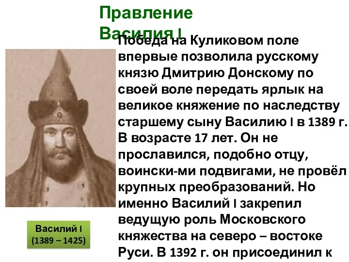 Правление Василия I Победа на Куликовом поле впервые позволила русскому
