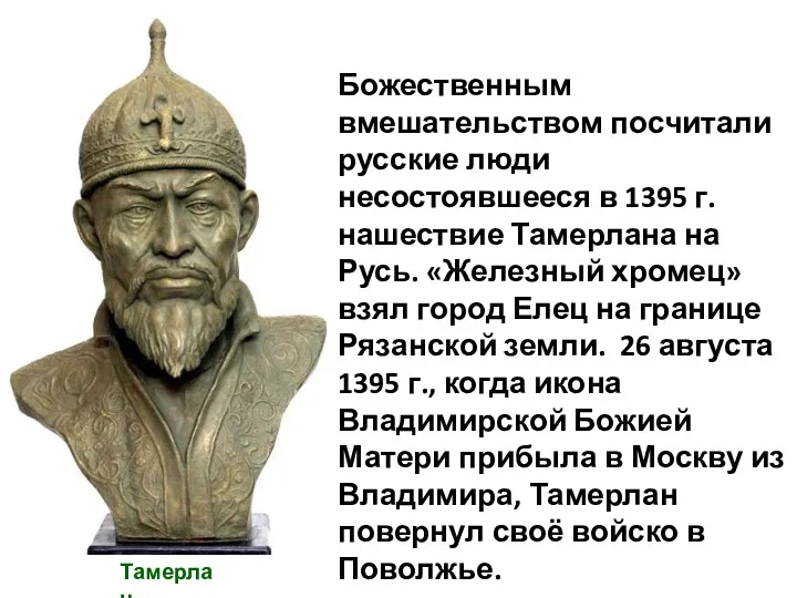 Божественным вмешательством посчитали русские люди несостоявшееся в 1395 г. нашествие